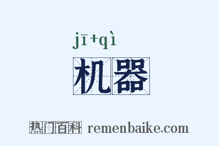 机器是什么意思的图片